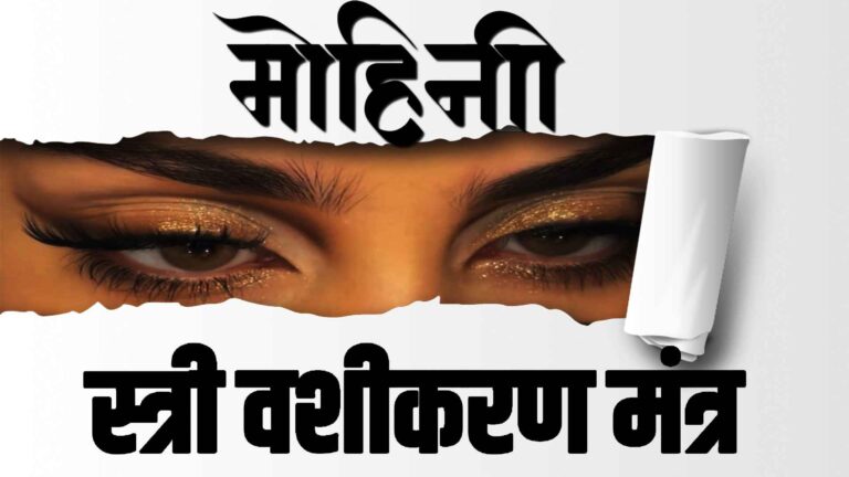 mohini mantra, mohini mantra chanting, attraction mantra, spiritual attraction mantra, positivity mantra, divine mohini shakti, ancient mantra chanting, mantra for peace, spiritual healing mantra, aura cleansing mantra, meditation mantra, mantra for confidence, hindu spiritual mantra, devotional mantra video, mantra for positive energy