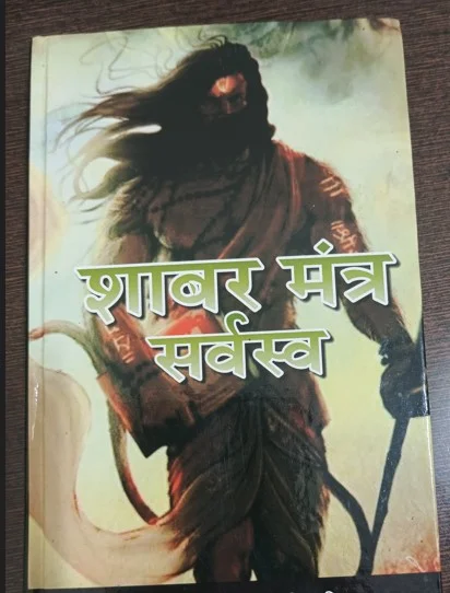 shabar mantra sarvasv Power of Shabar Mantras