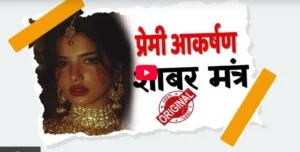 SHABAR MOHINI MANTRA SHABAR MOHINI MANTRA