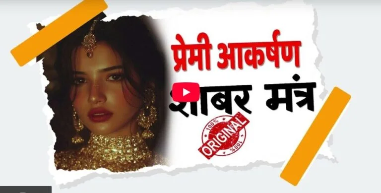 SHABAR MOHINI MANTRA