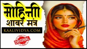 mohini mantra, mohini mantra chanting, attraction mantra, spiritual attraction mantra, positivity mantra, divine mohini shakti, ancient mantra chanting, mantra for peace, spiritual healing mantra, aura cleansing mantra, meditation mantra, mantra for confidence, hindu spiritual mantra, devotional mantra video, mantra for positive energy