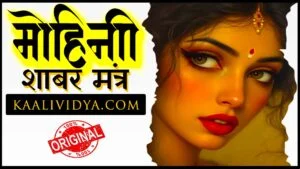 mohini mantra, mohini mantra chanting, attraction mantra, spiritual attraction mantra, positivity mantra, divine mohini shakti, ancient mantra chanting, mantra for peace, spiritual healing mantra, aura cleansing mantra, meditation mantra, mantra for confidence, hindu spiritual mantra, devotional mantra video, mantra for positive energy