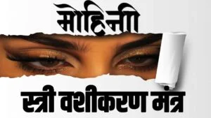 mohini mantra, mohini mantra chanting, attraction mantra, spiritual attraction mantra, positivity mantra, divine mohini shakti, ancient mantra chanting, mantra for peace, spiritual healing mantra, aura cleansing mantra, meditation mantra, mantra for confidence, hindu spiritual mantra, devotional mantra video, mantra for positive energy